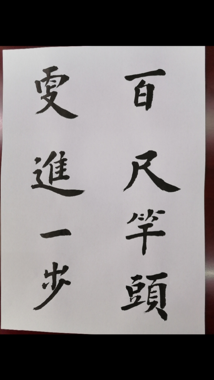 百尺竿头,更进一步