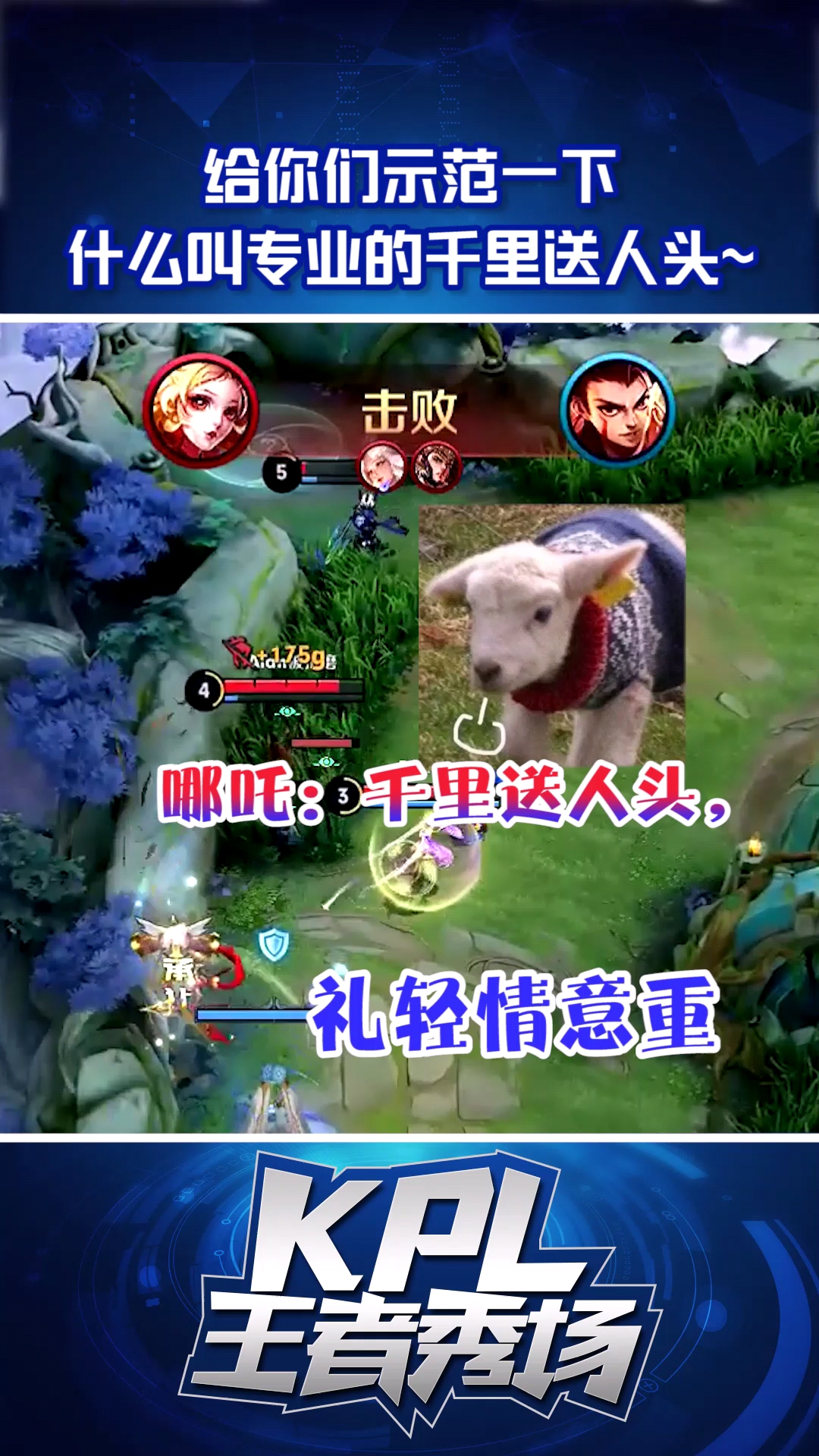 王者荣耀#给你们示范一下,什么叫专业的千里送人头