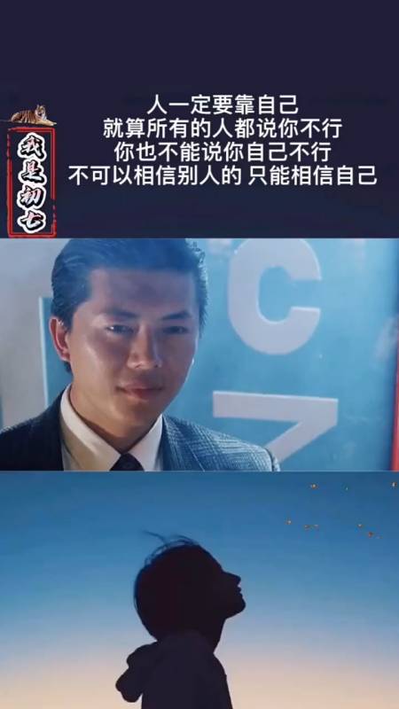 人一定要靠自己,所有人都说你不行,你不能说你自己不行