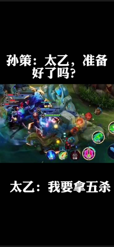搞笑王者荣耀段子#孙策:太乙,准备好了吗?太乙:我要拿五杀-度小视