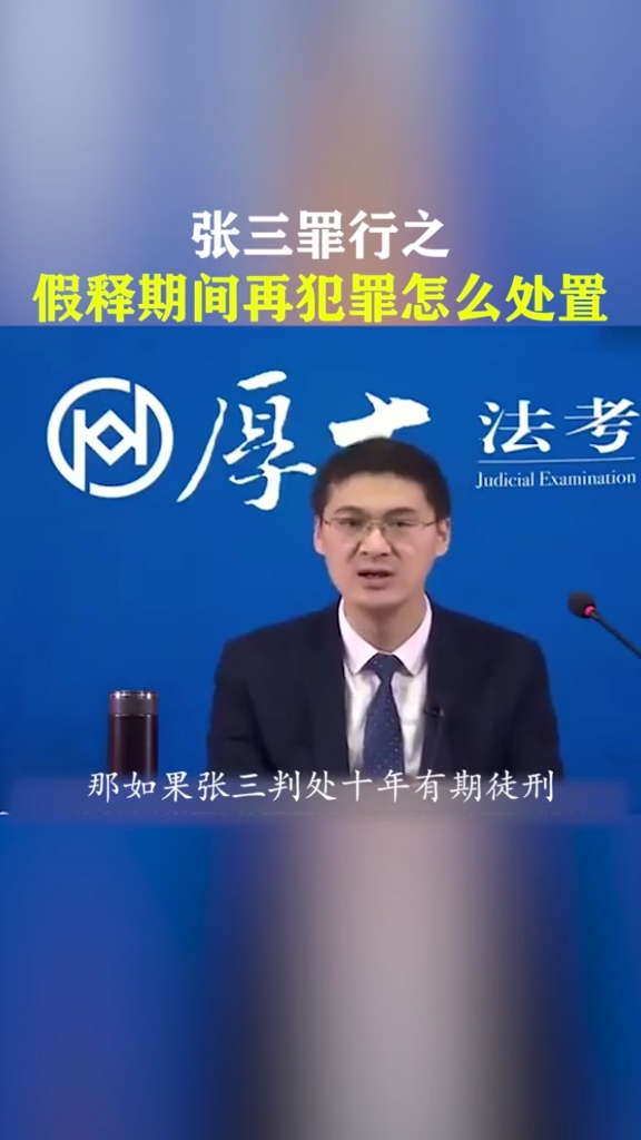 张三罪行之假释期间再犯罪怎么处置