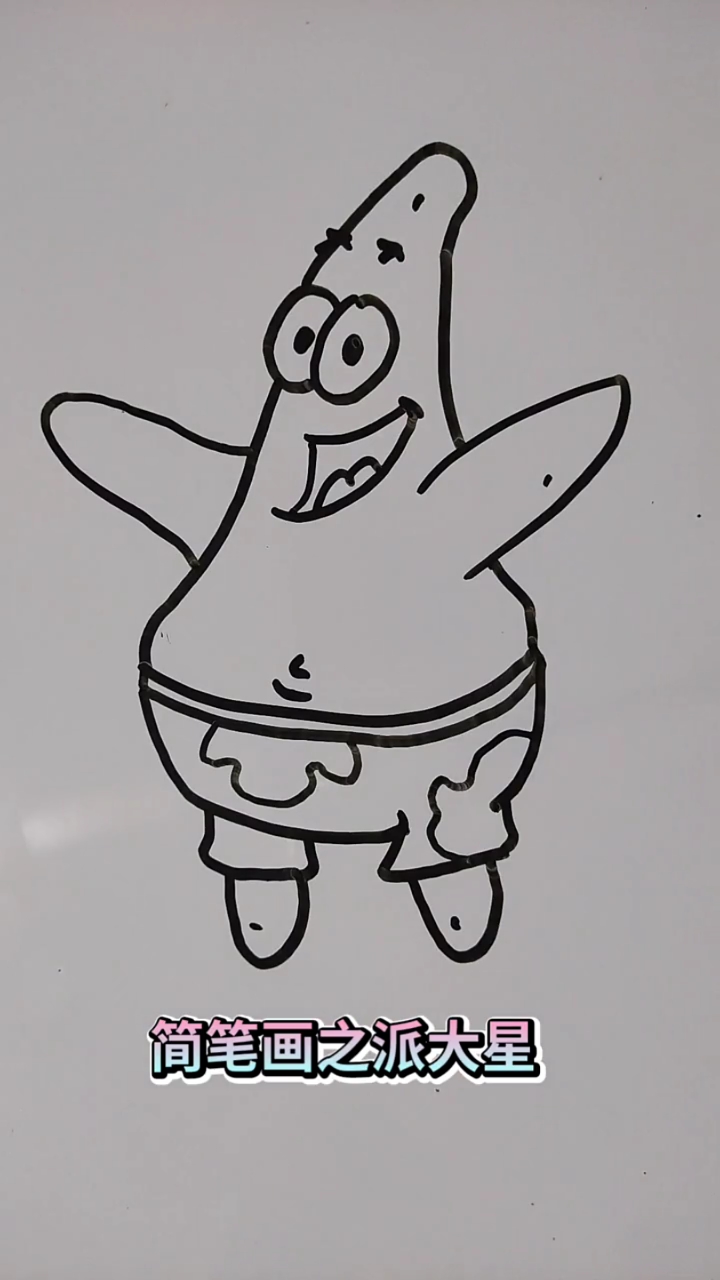 画画原来如此简单#简笔画之派大星_绘画可以丰富一个人的生活,提高