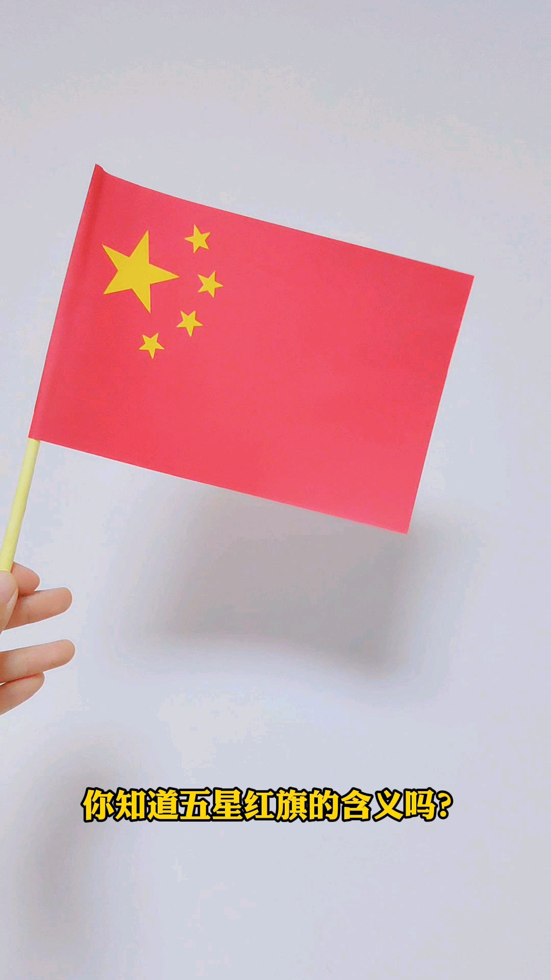 手工制作你知道五星红旗的含义吗五角星的剪法见上一个视频