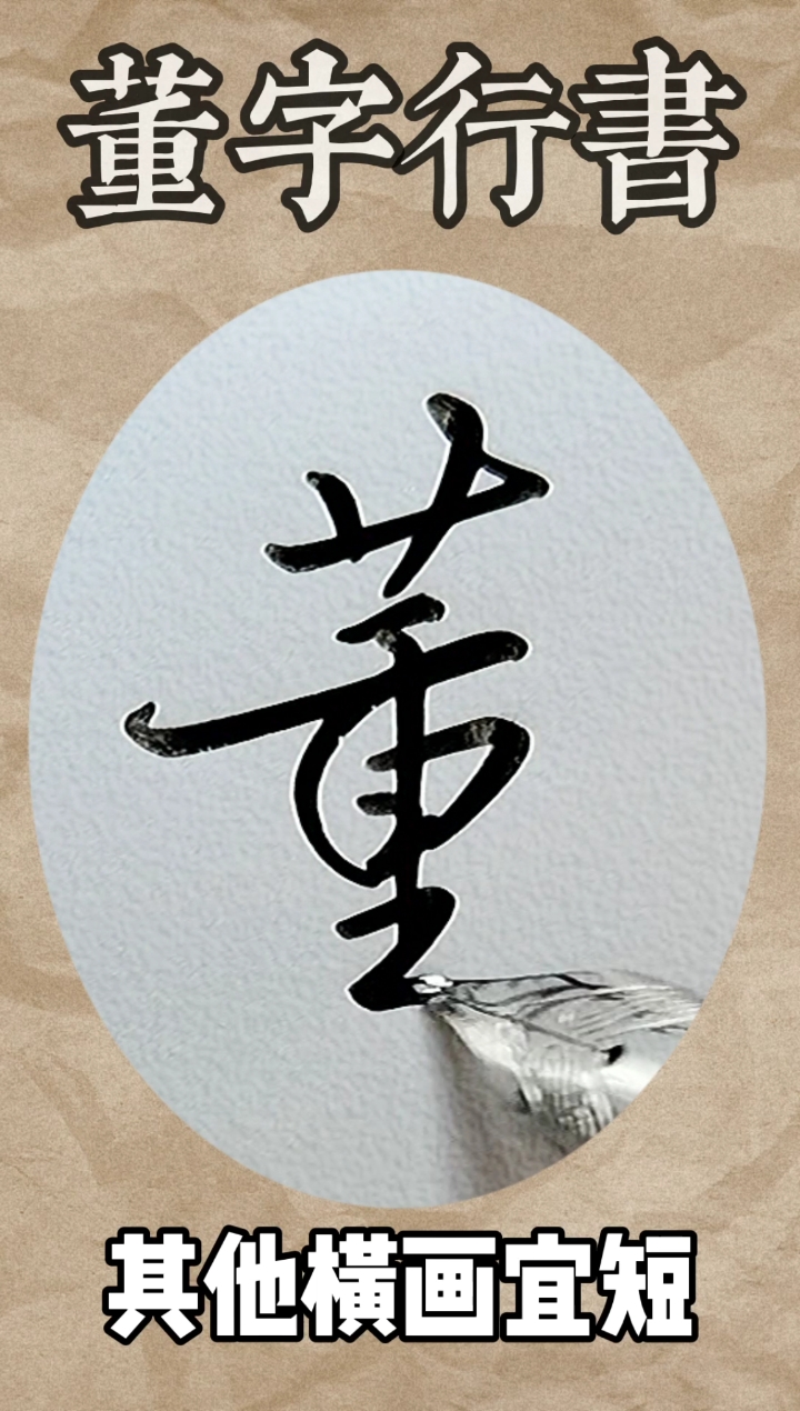 快要憋疯的你#董字行书#百家姓