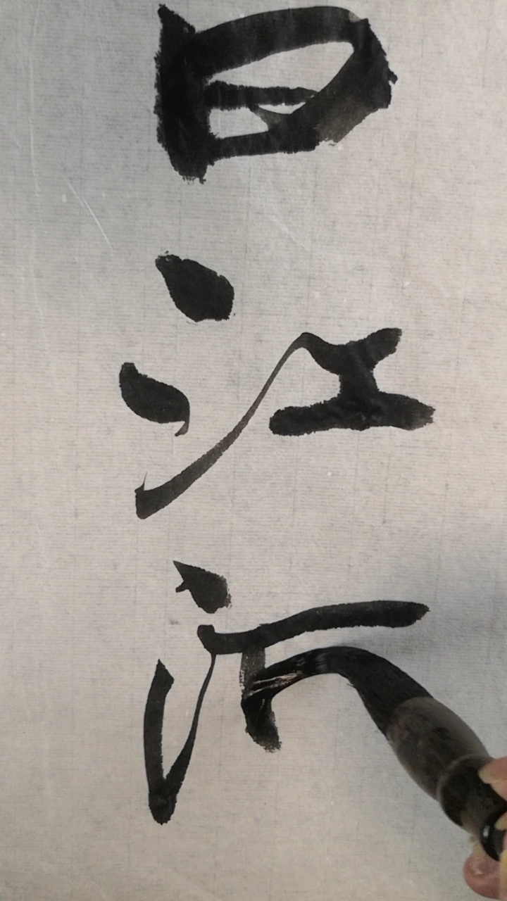 全民书法秀#行书三字经:曰江河-度小视