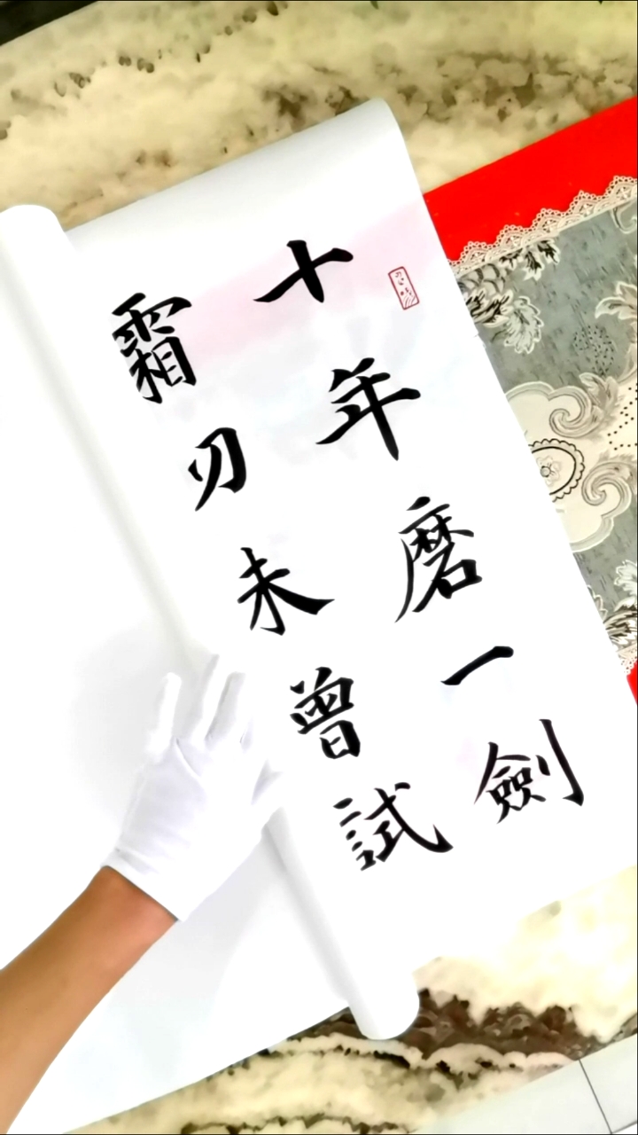 剑客十年磨一剑霜刃未曾试今日把示君谁有不平事