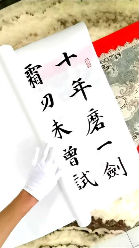 剑客十年磨一剑霜刃未曾试今日把示君谁有不平事