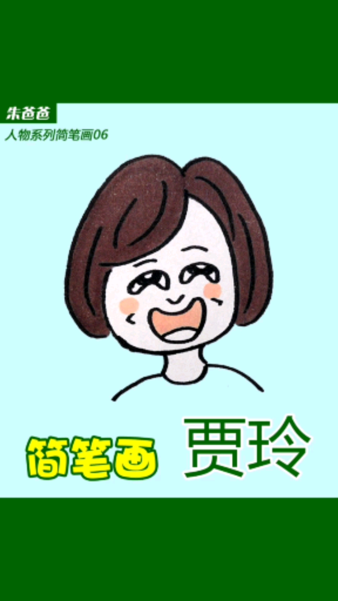 画画原来如此简单#一起和贾玲穿越回80年代吧
