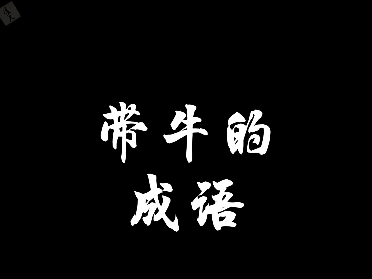 牛的四字成语都来说说你知道带牛的成语有多少