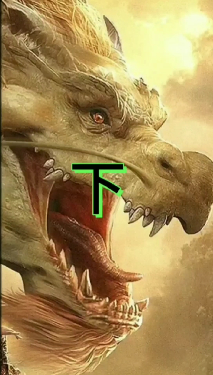 降龙大师系列#人龙合体,天下无敌