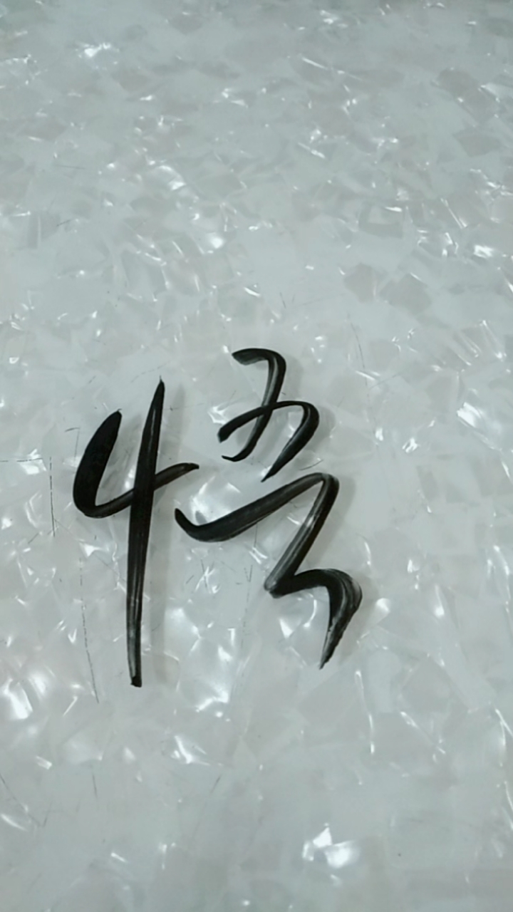 王羲之草书悟字草书这样写