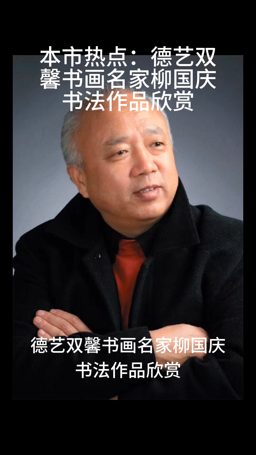 本市热点:德艺双馨书画名家柳国庆书法作品欣赏-度小视