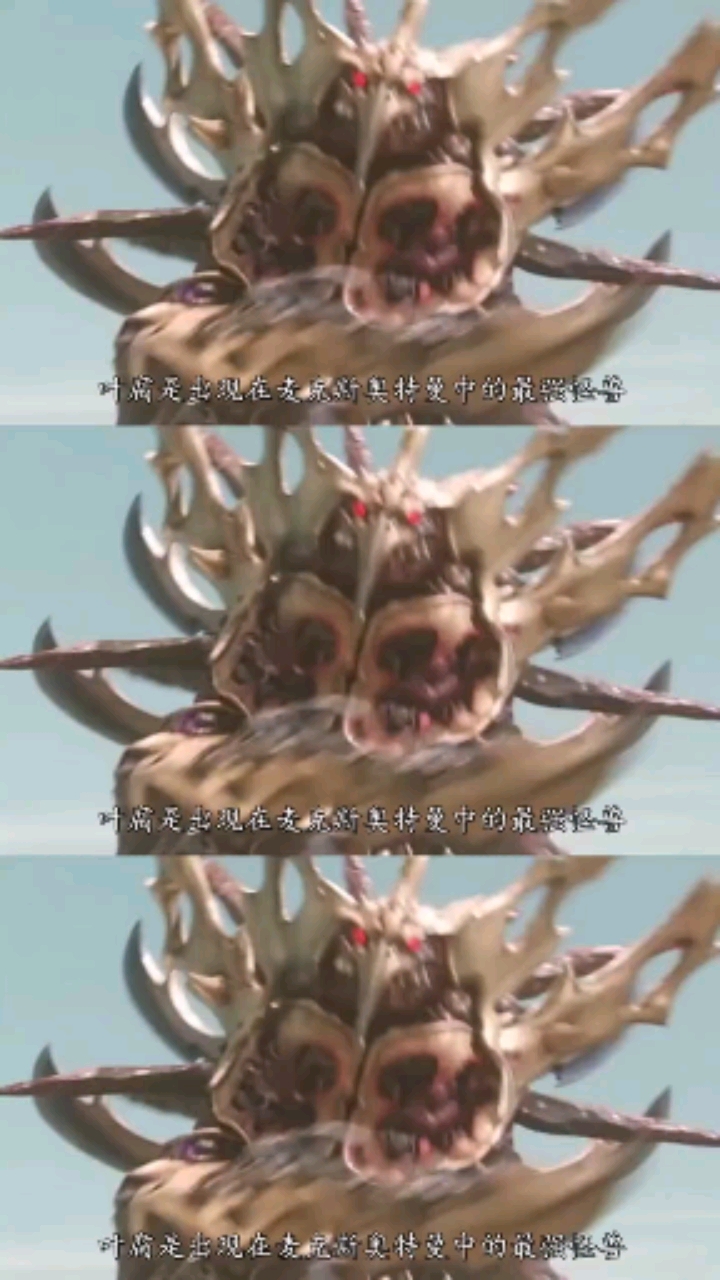 被圆谷抛弃的顶级怪兽:叶腐