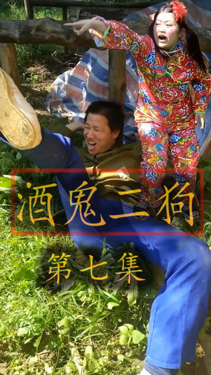 全民小剧场#原创短剧(酒鬼二狗)第七集