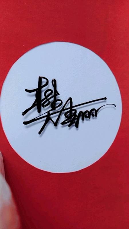 签名要有创意怎么好看怎么简单就怎么写#樊春丽请惠存美观大气简洁