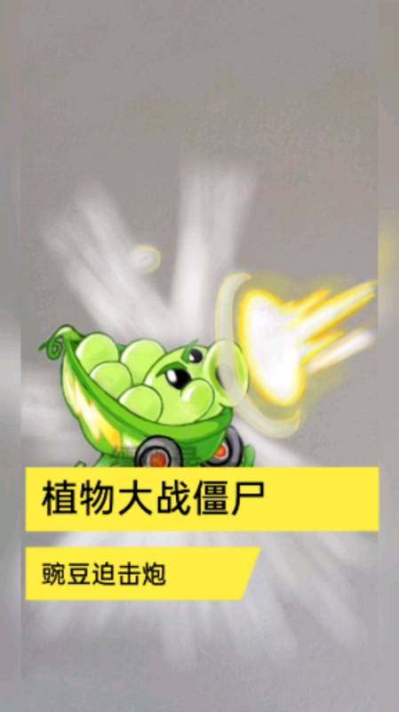 植物大战僵尸简笔画#植物大战僵尸豌豆迫击炮-全民小视频