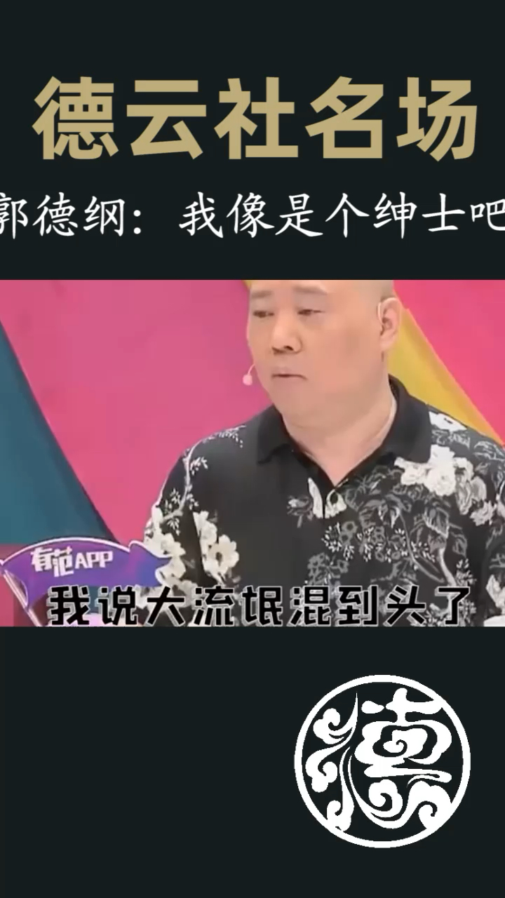 德云社哈哈哈跟个流氓头子一样