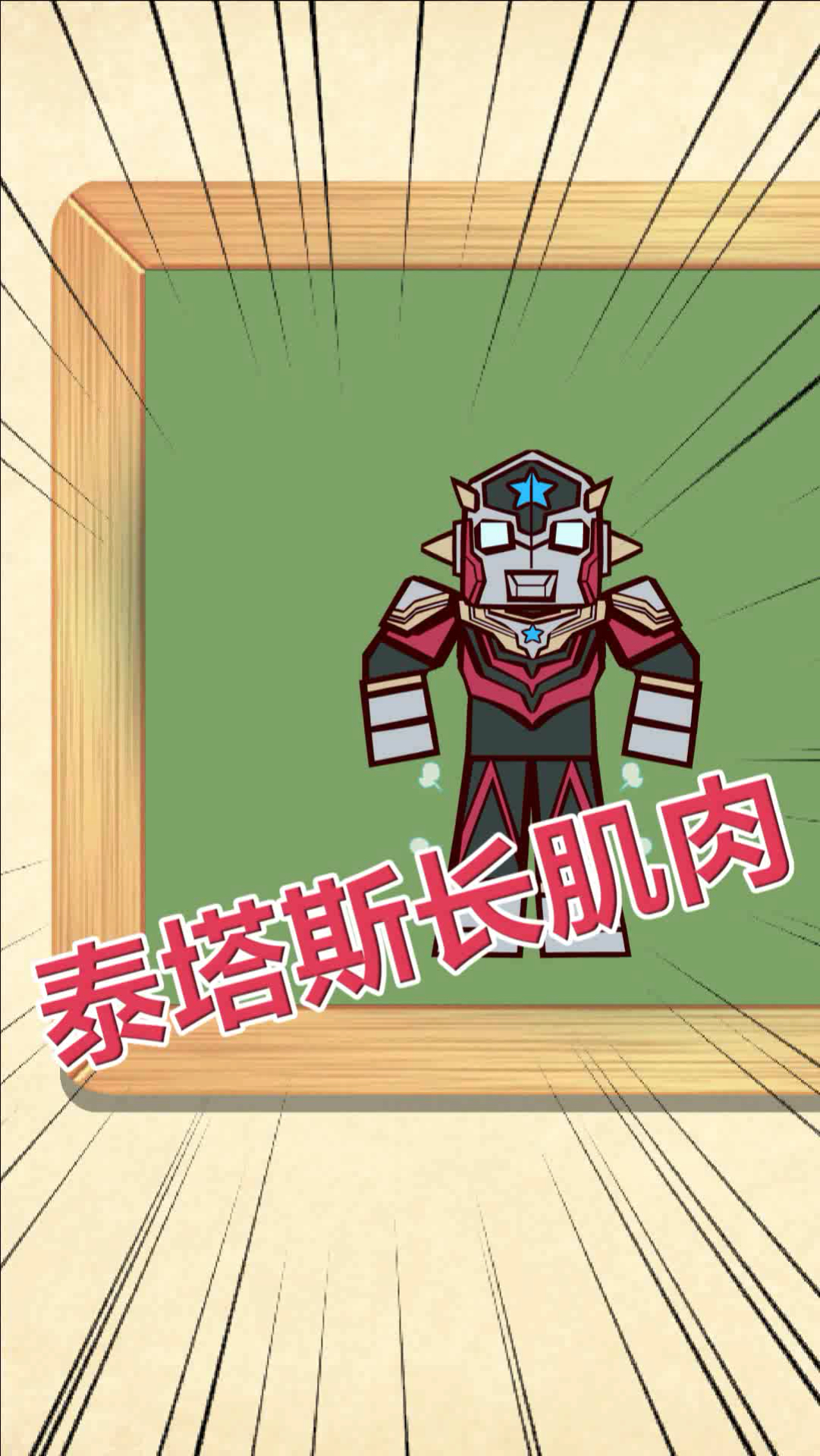 奥特曼#【奥特曼】搞笑动画系列泰塔斯长肌肉