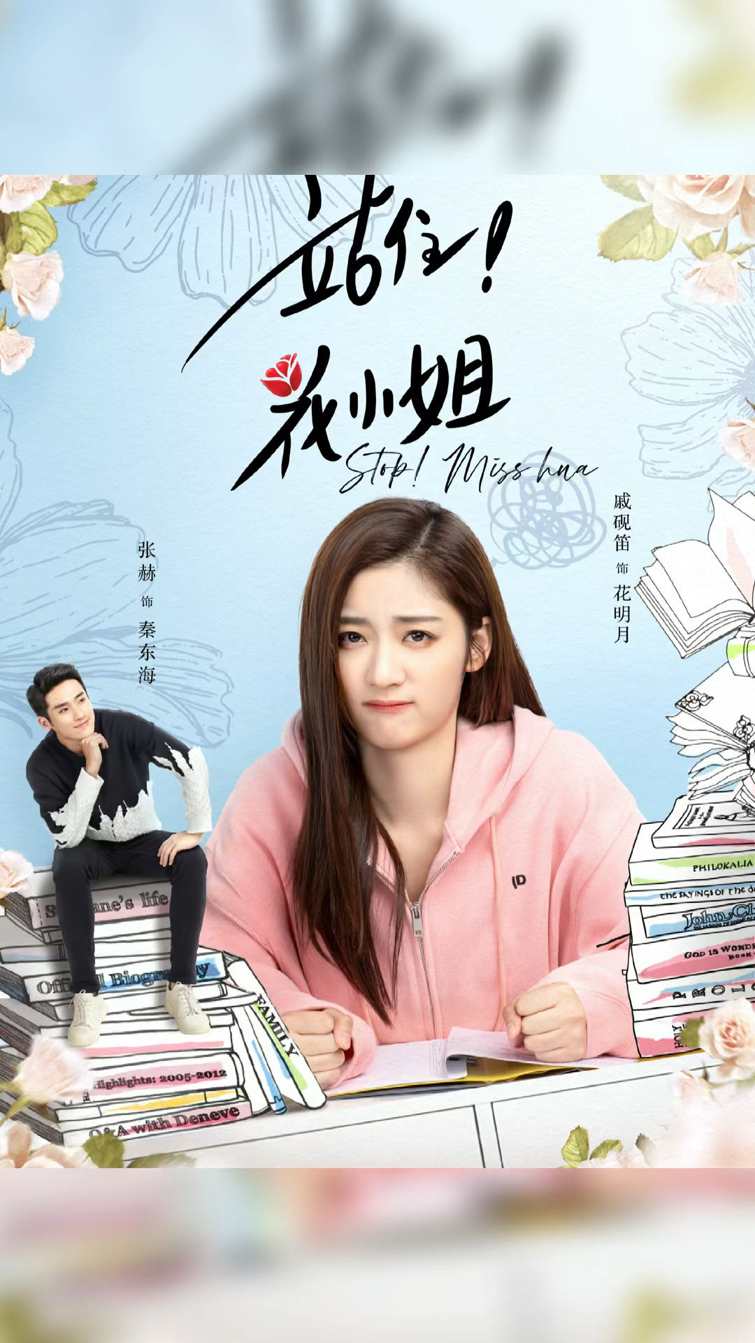 电视剧今日热映站住花小姐戚砚笛张赫高基才苏梦迪等主演的当代都市