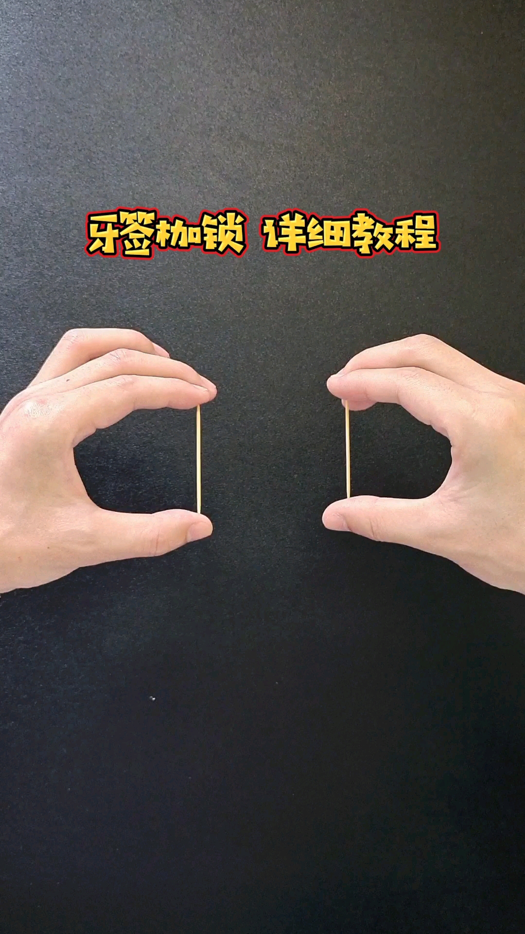魔术教学#手不放开牙签,如何才能互相穿越在一起?
