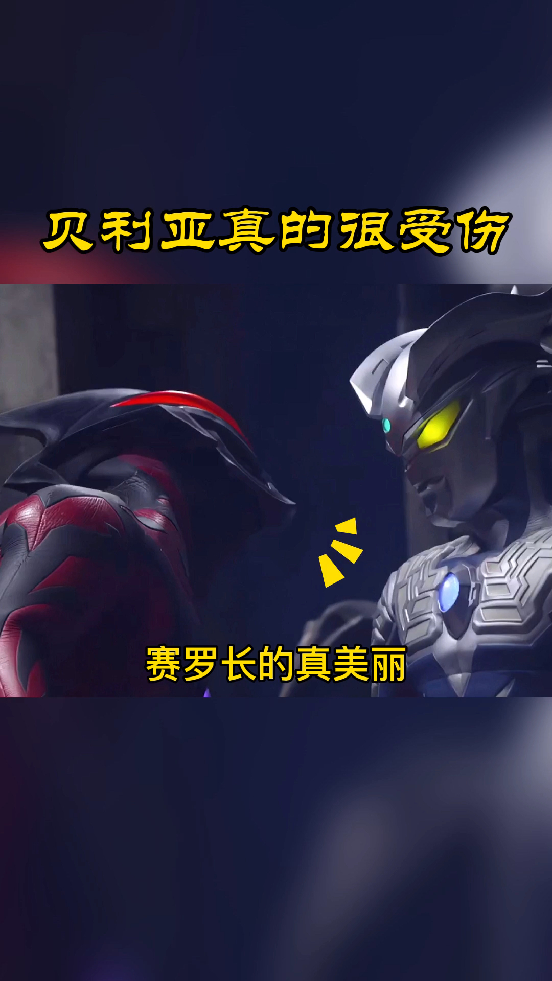 奥特曼贝利亚又被赛罗欺负了09