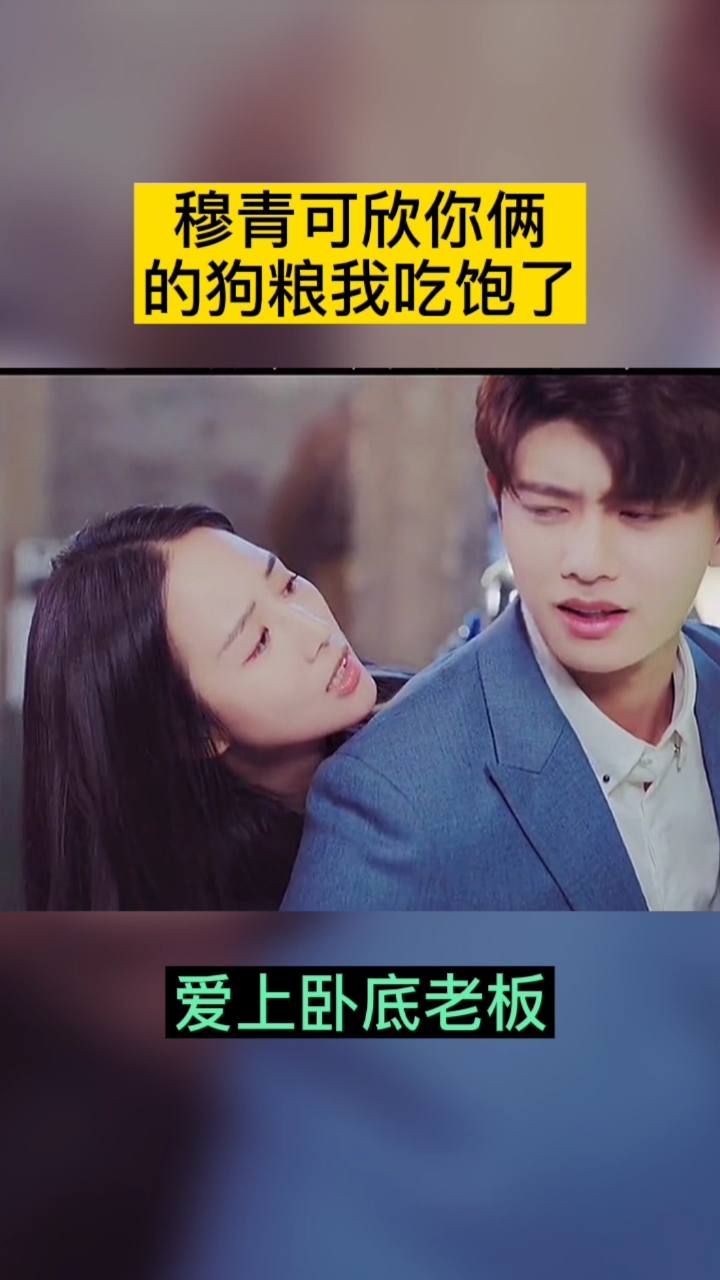 好看的电视剧#你俩的狗粮我都吃饱了