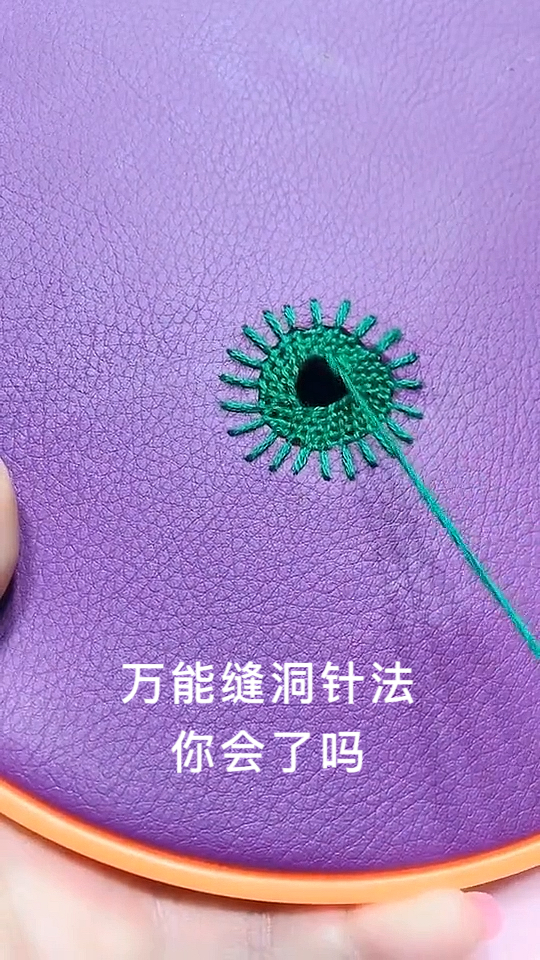针线活万能缝洞针法教程送给你