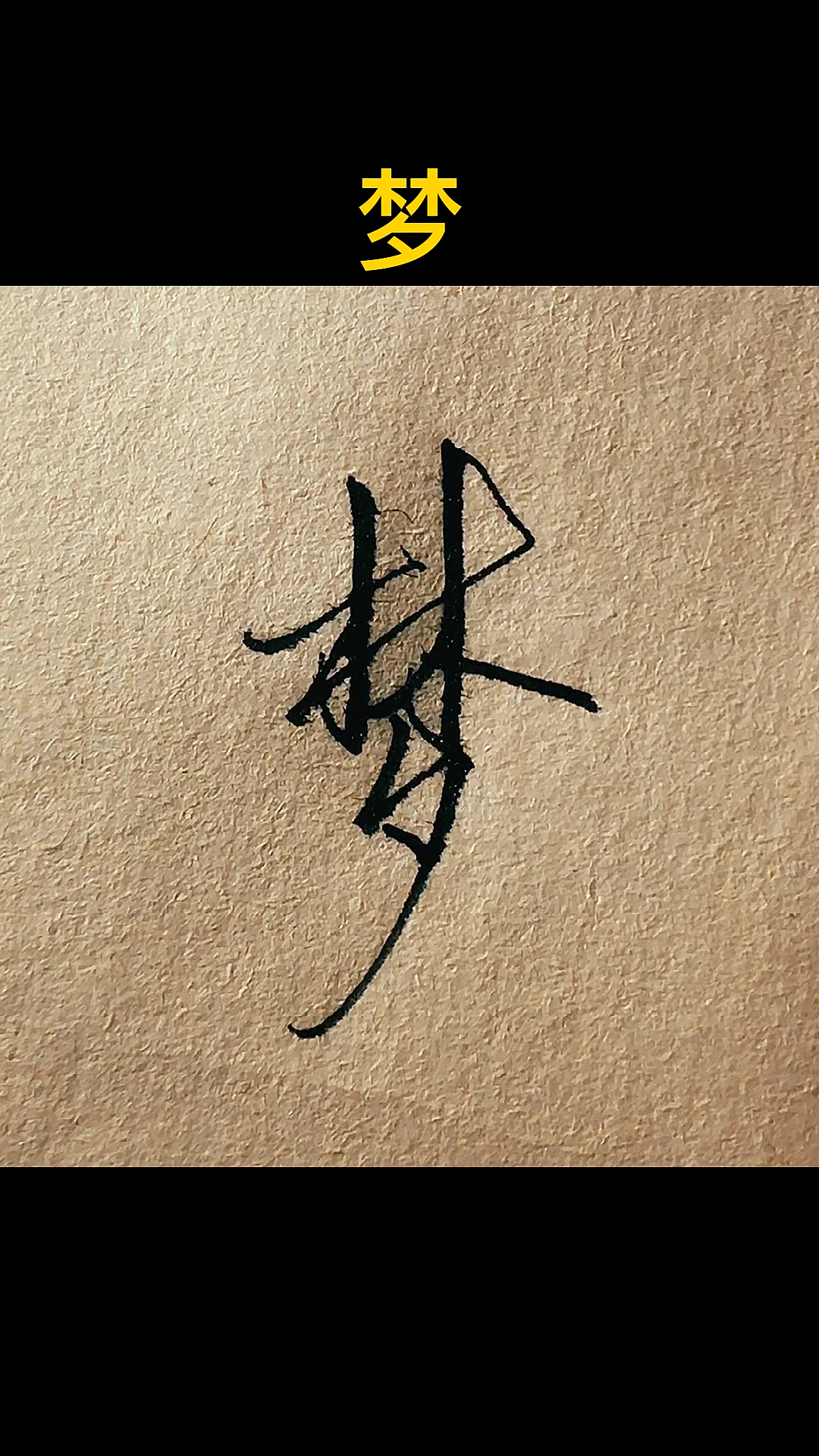 手写文字#"梦"字这样写很简单-度小视