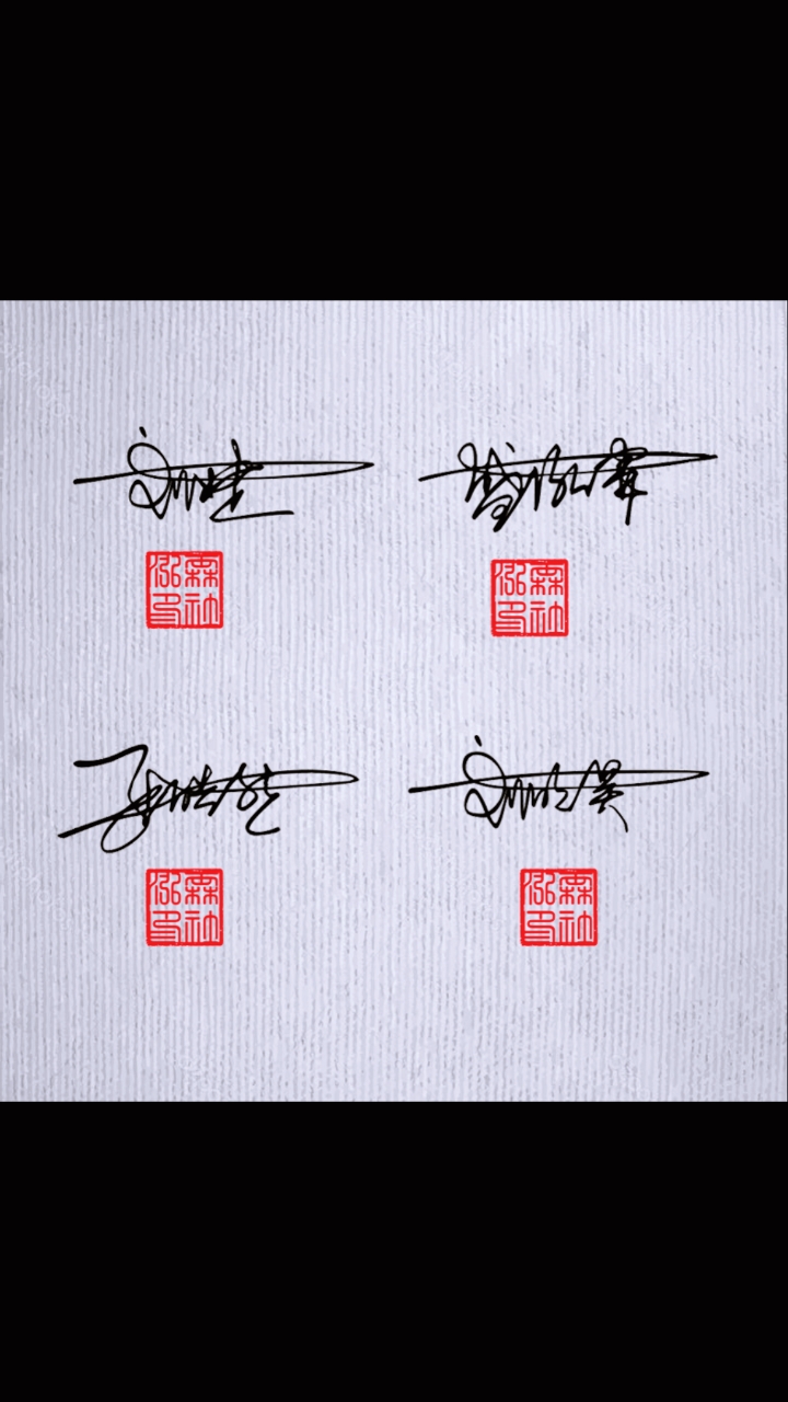艺术签名#免费个性签名设计
