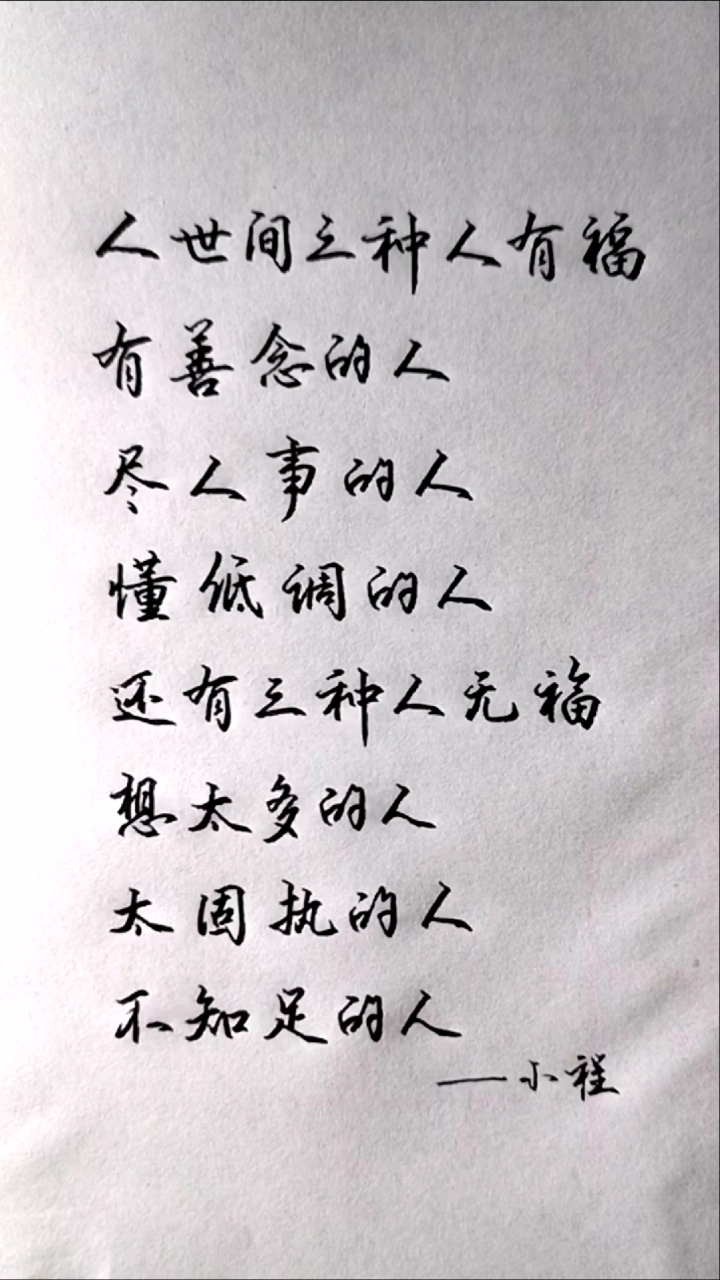 励志语录人世间三种人有福