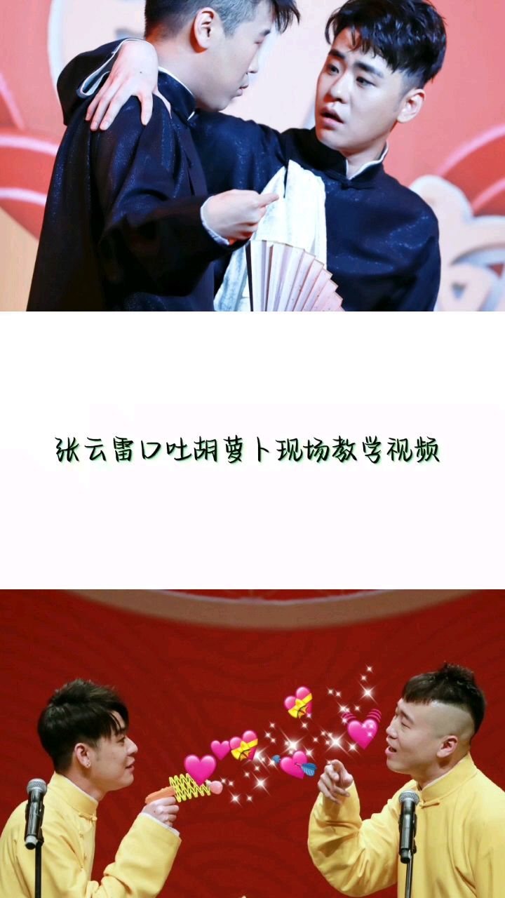 九辫儿最好的张云雷杨九郎02口吐胡萝卜09现场教学