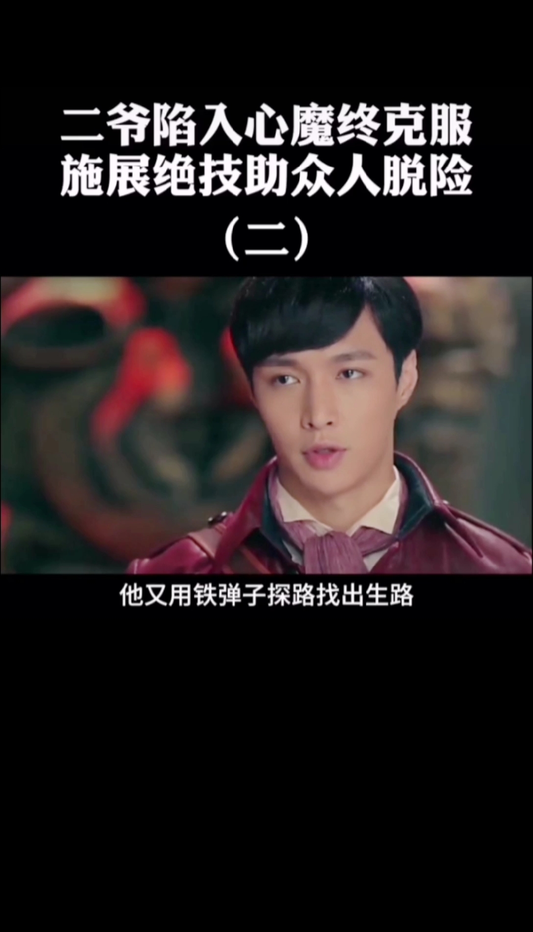 张艺兴#老九门:二月红克服心魔,施展绝技帮大家脱险