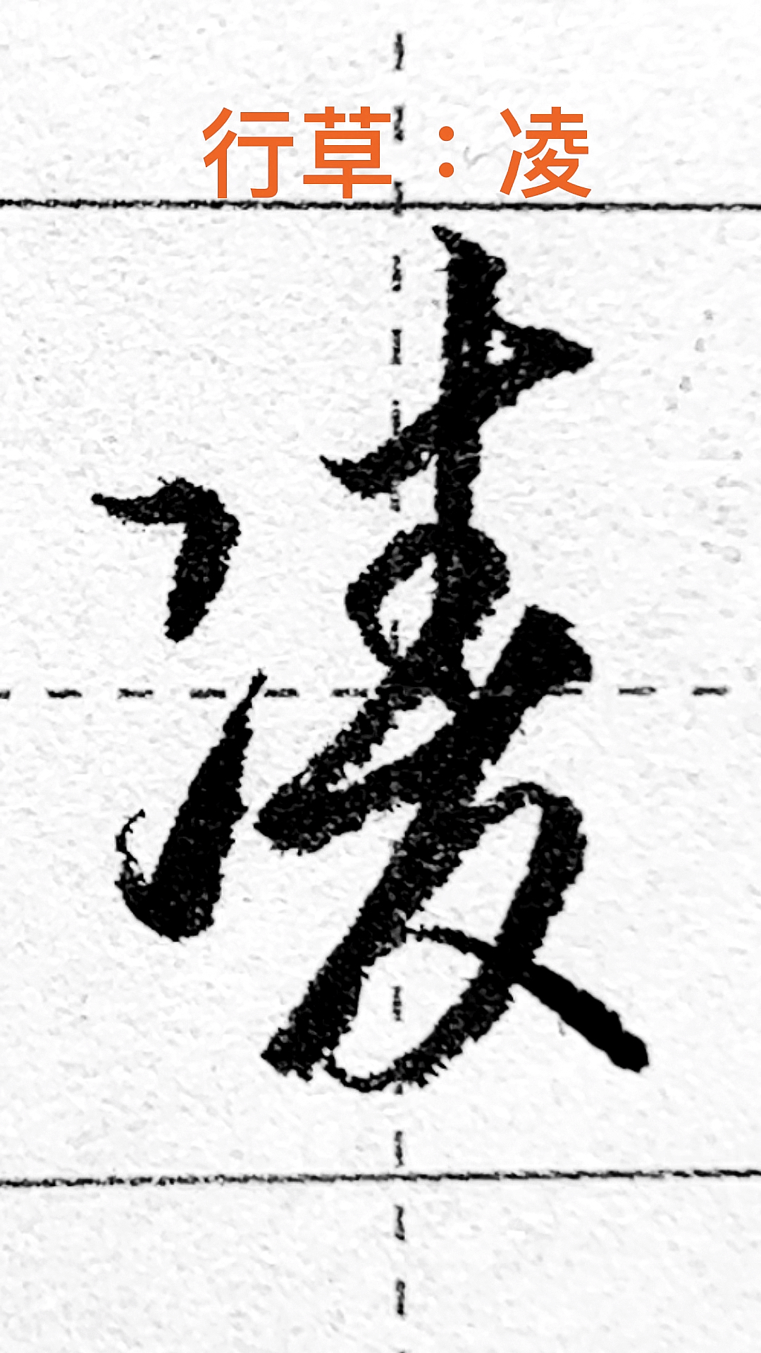 硬筆練字凌字的行草想法