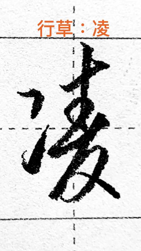 硬笔练字凌字的行草想法