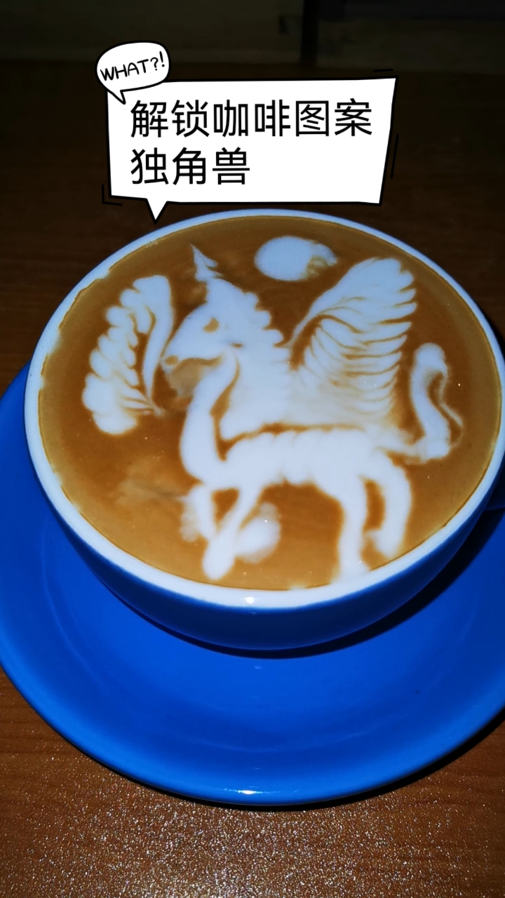 我的咖啡拉花日记#咖啡拉花图案独角兽