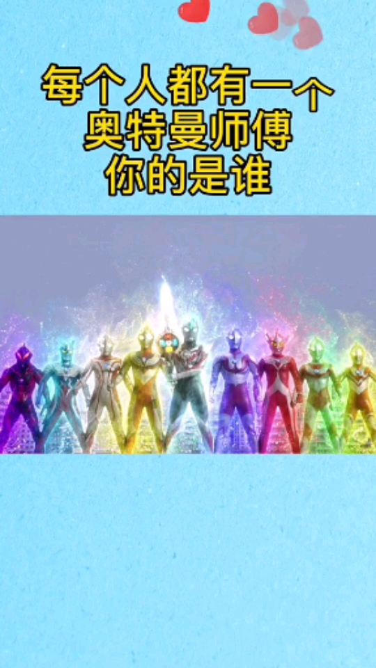 奥特曼12星座你师傅是谁