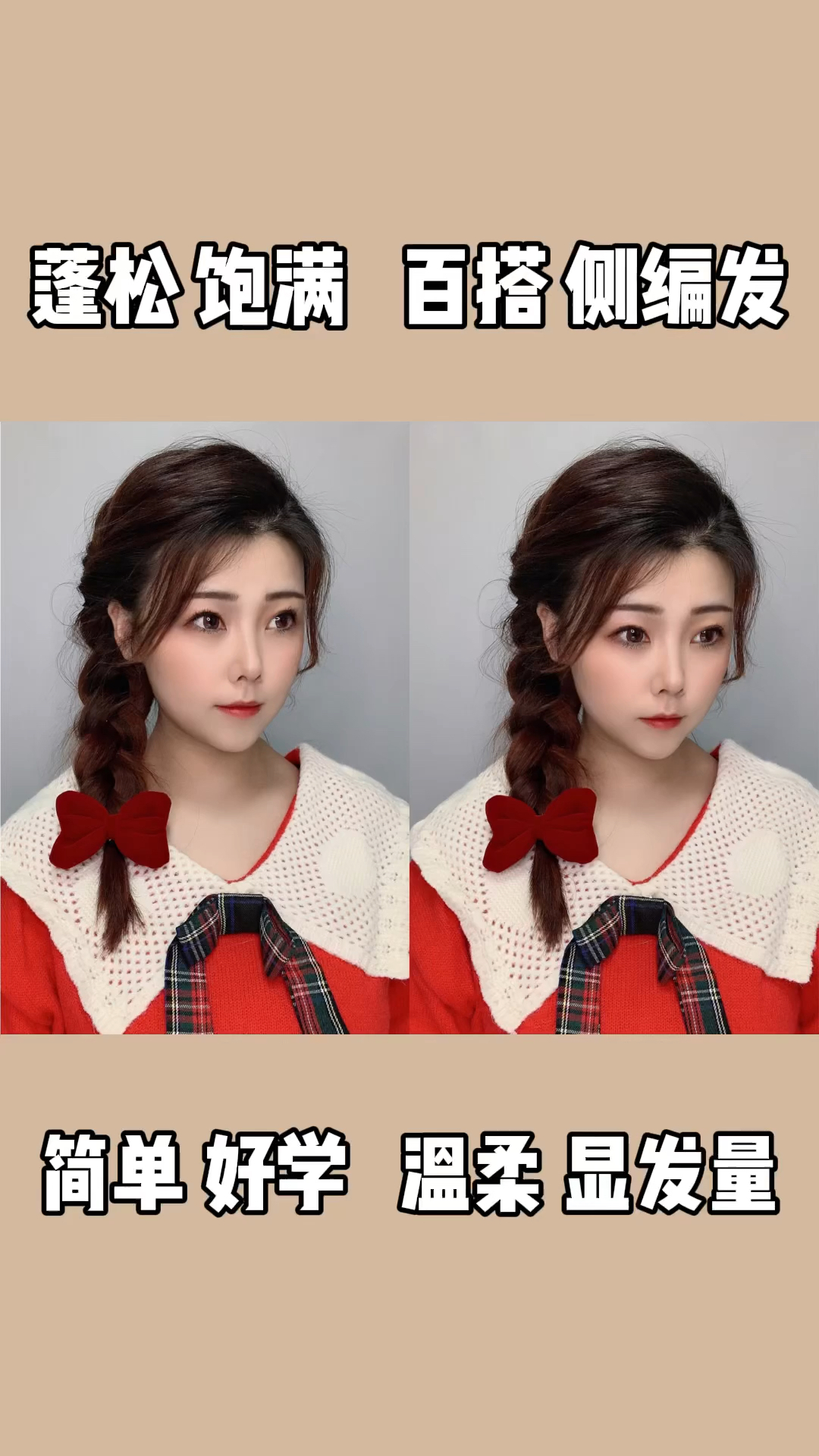 发型#简单好学,温柔百搭侧编麻花辫,蓬松显发量.