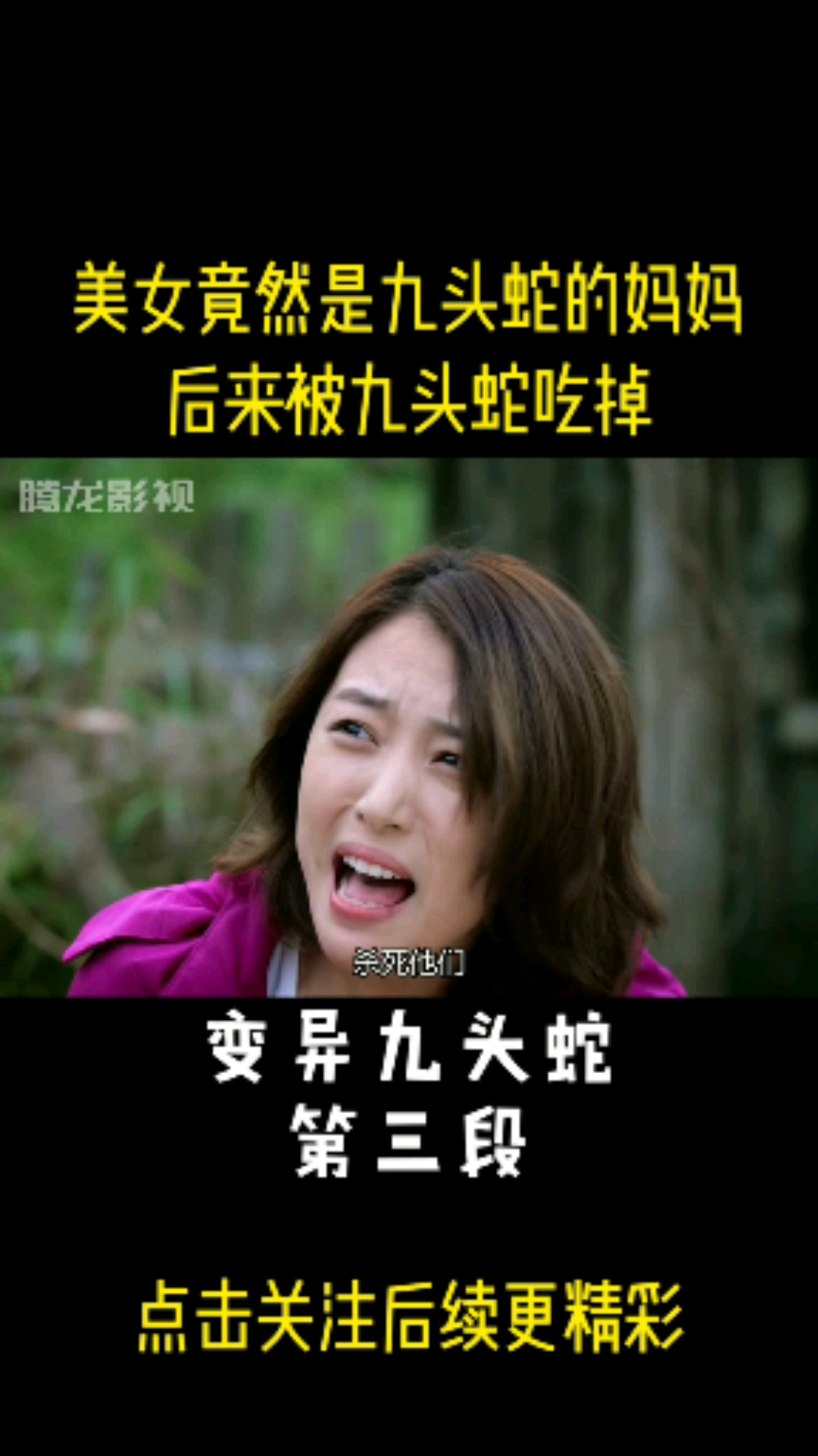电影推荐#电影剪辑#变异九头蛇#美女竟然是九头蛇的妈妈后来被九头蛇