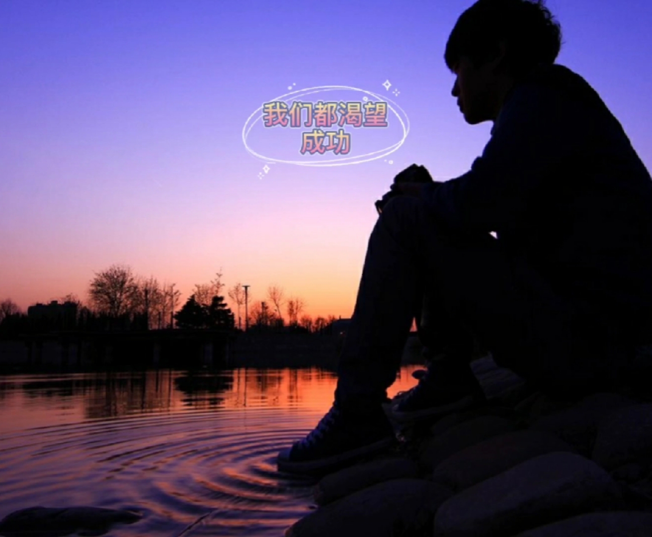 扎心情感语录#现在的我们需要沉淀