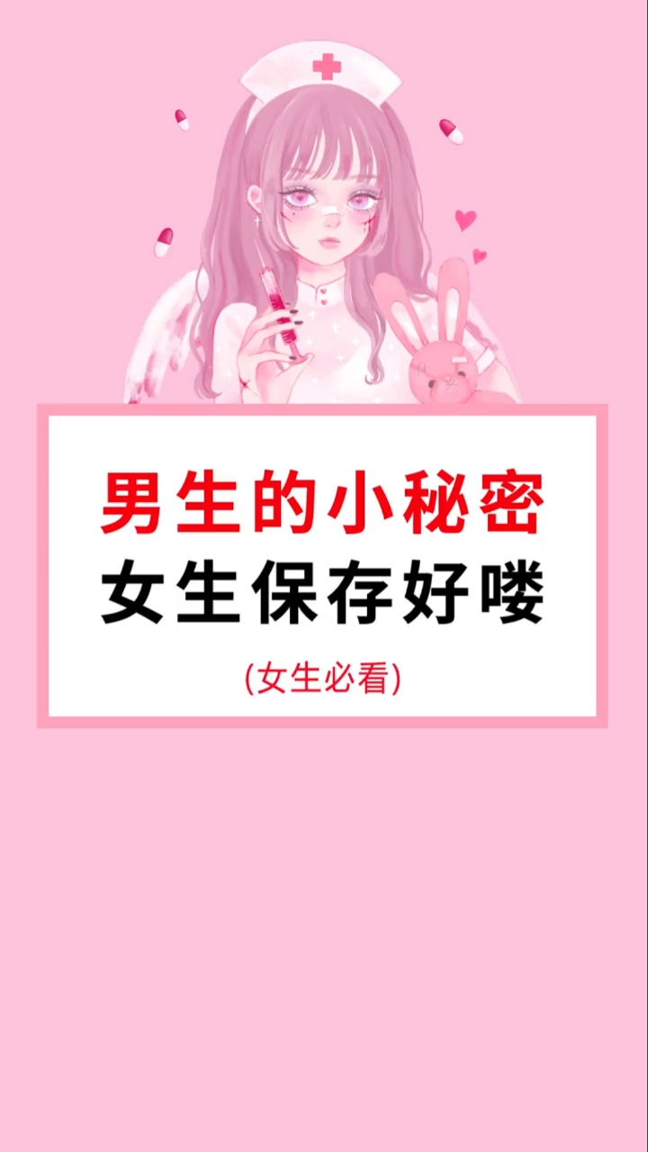 男生的小秘密女生保存好了