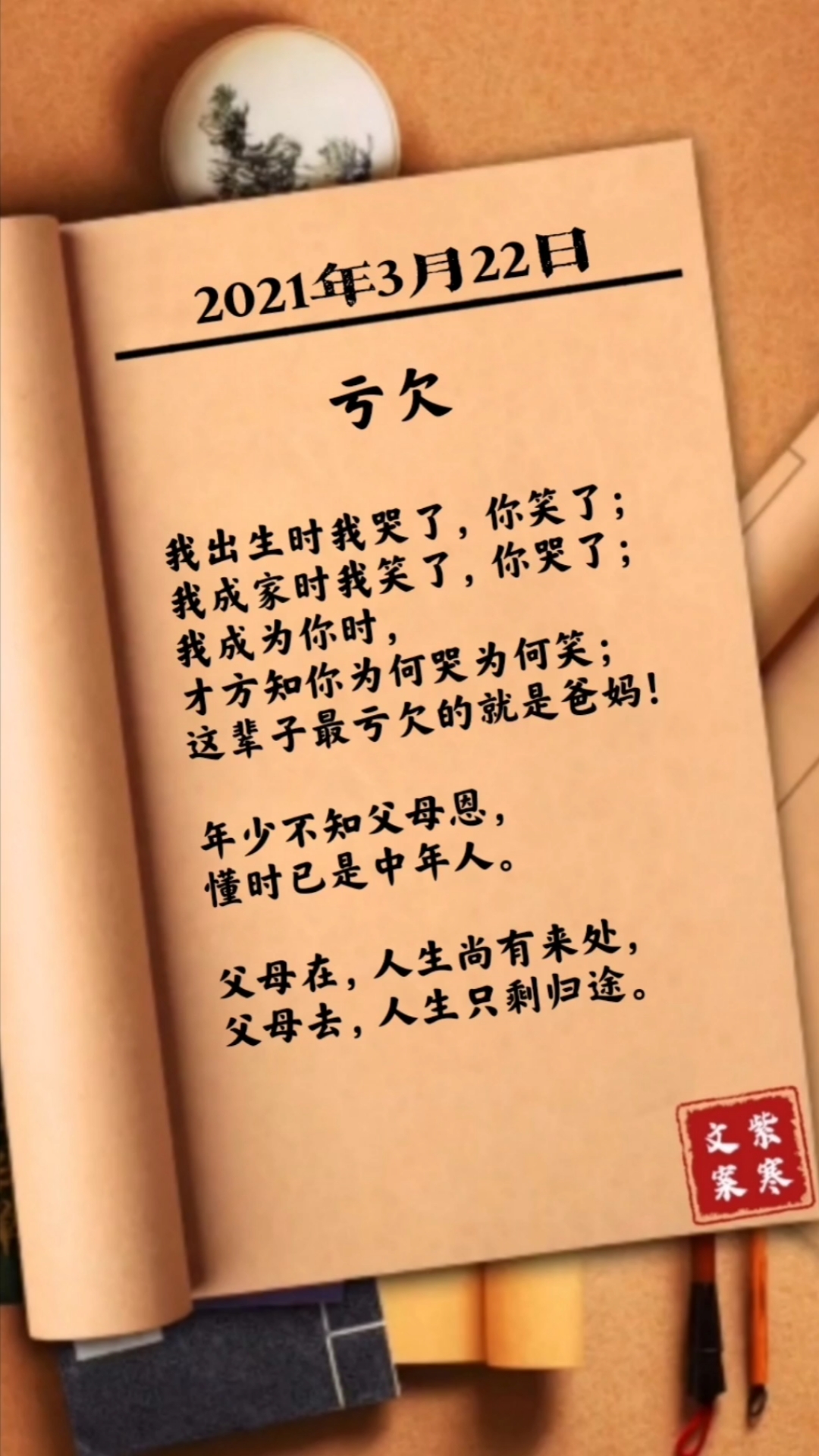 文案#年少不知父母恩,懂时已是中年人,离家方知柴米贵,养儿方知父母心