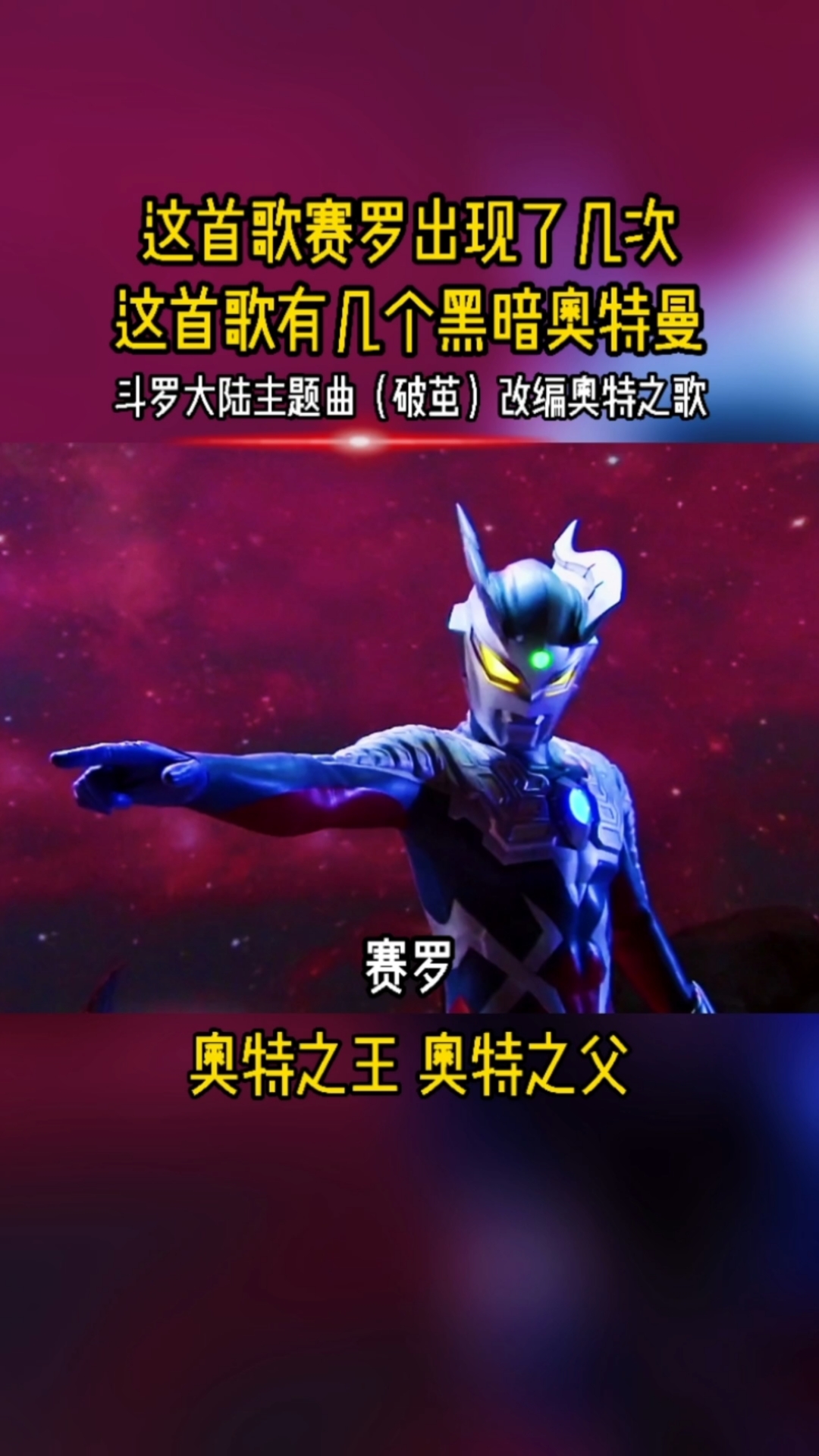 奥特曼#这首歌赛罗出现了几次