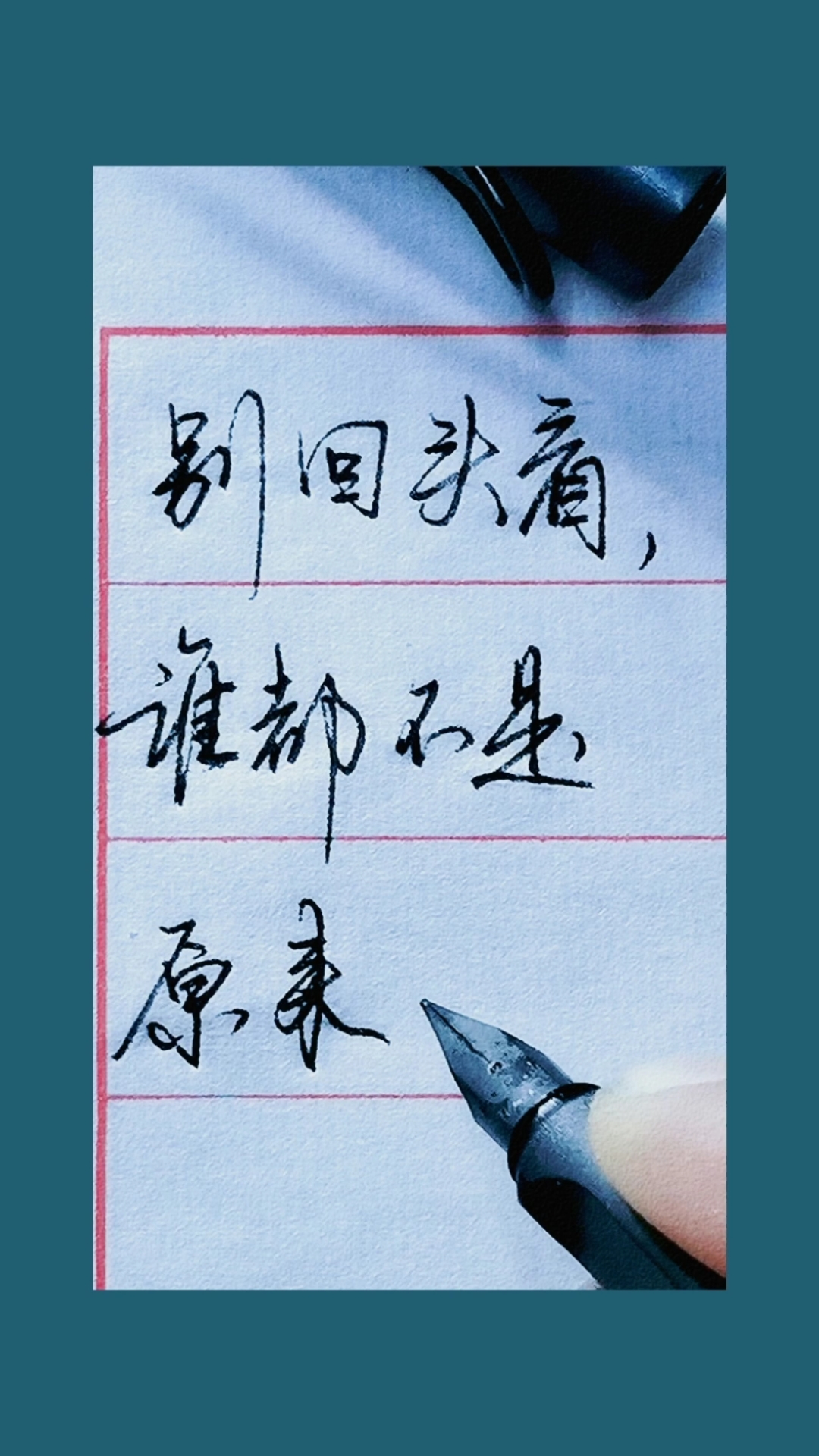 手写行书#别回头看,谁都不是原来的样子