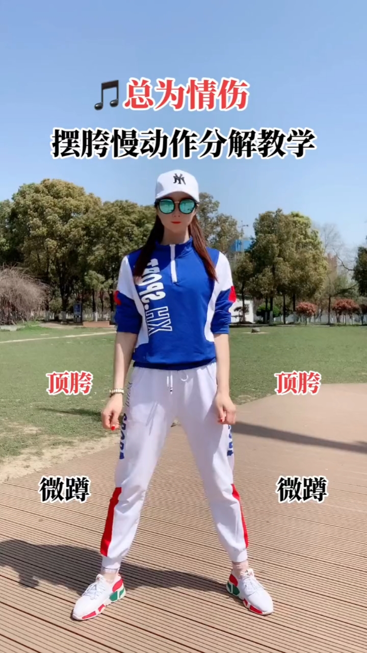 广场舞#摆胯慢动作分解教程