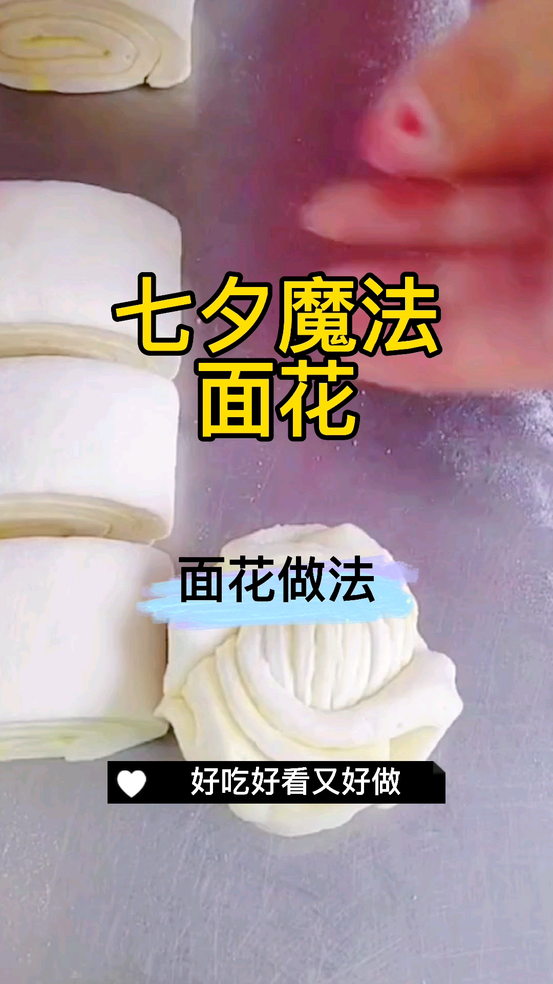在家做个拿手菜#教你秒学面花