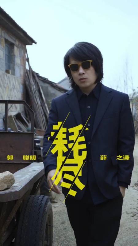 天秀不如你秀#《耗尽》mv之我来晚了