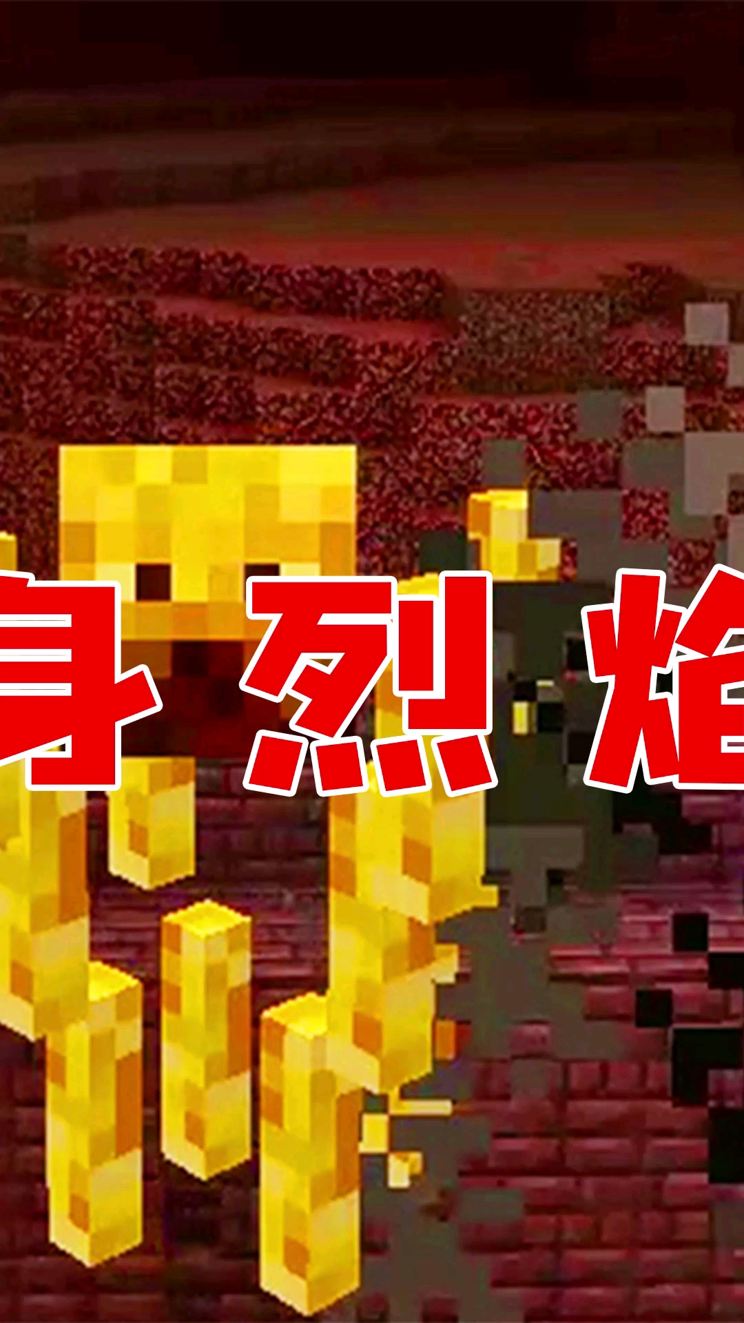 我的世界#我的世界:变身烈焰人!能喷火还能飞,你知道吗2-度小视