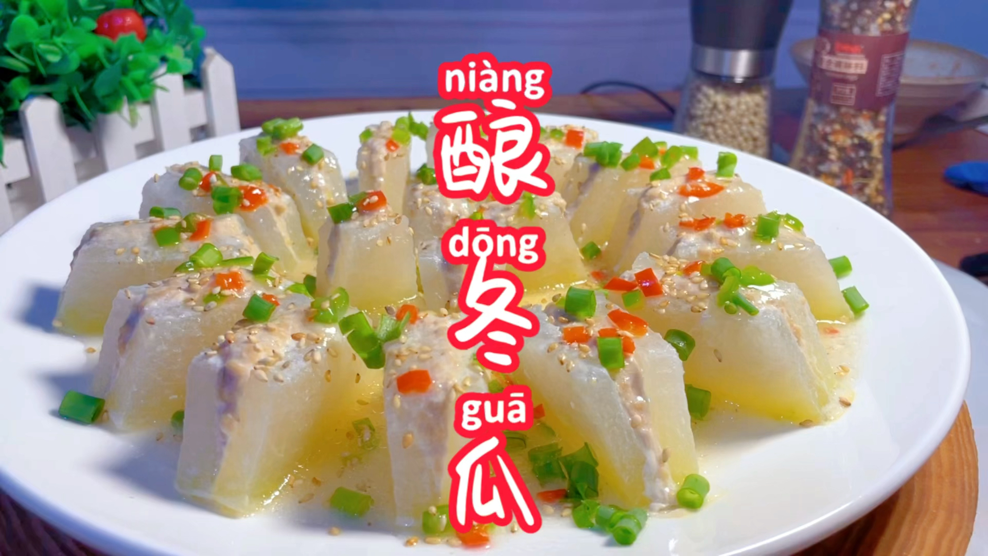 夏日美食我来探今日推荐酿冬瓜这是一道清热菜适合夏天秋天做简单易学