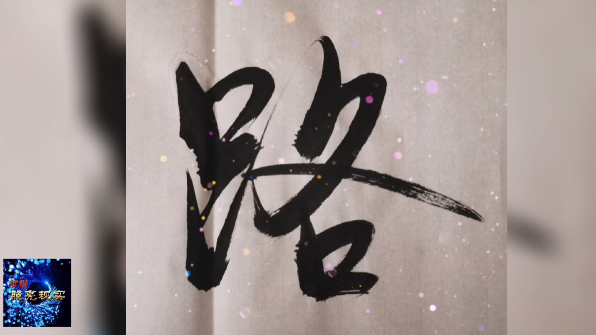 #全民书法秀#筚路蓝缕书法一副送给大家!