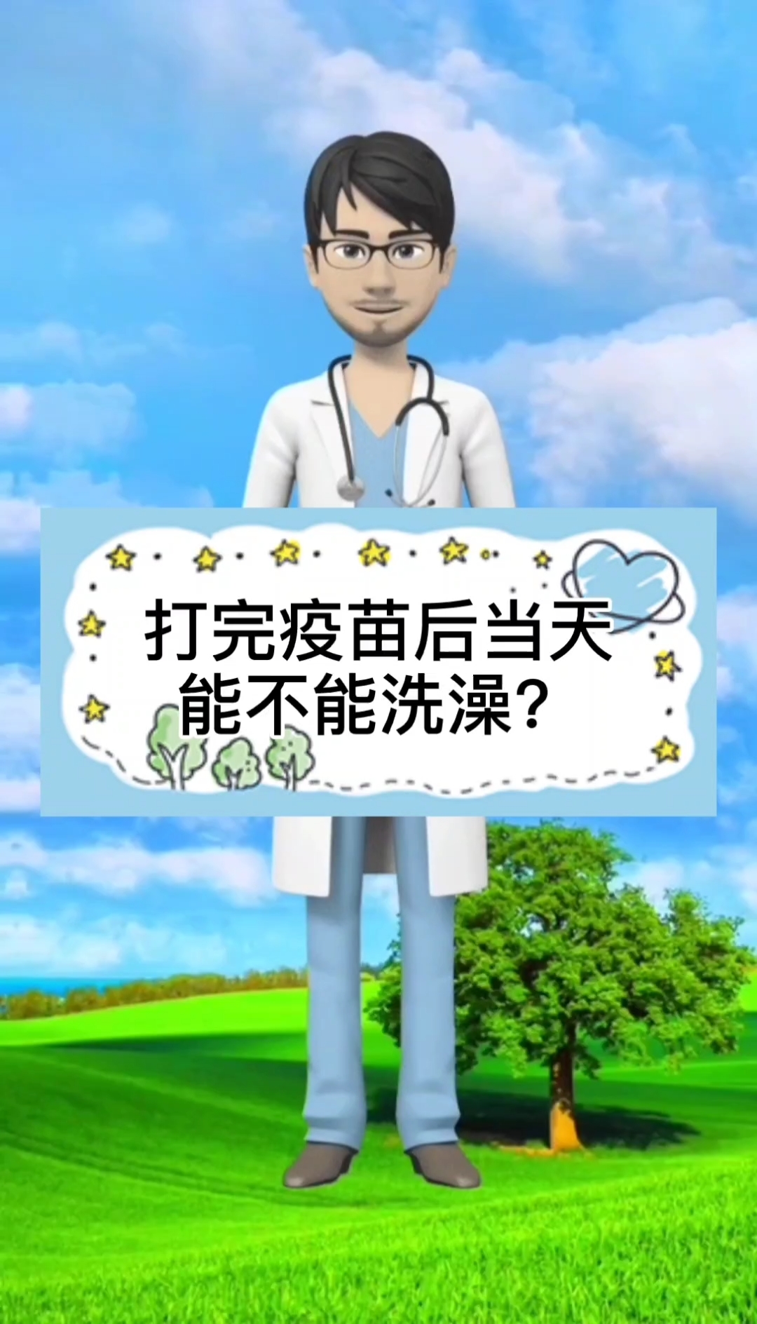 家有萌娃#打完疫苗后当天能不能洗澡?